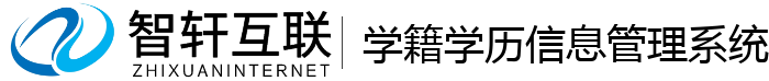 学籍学历系统